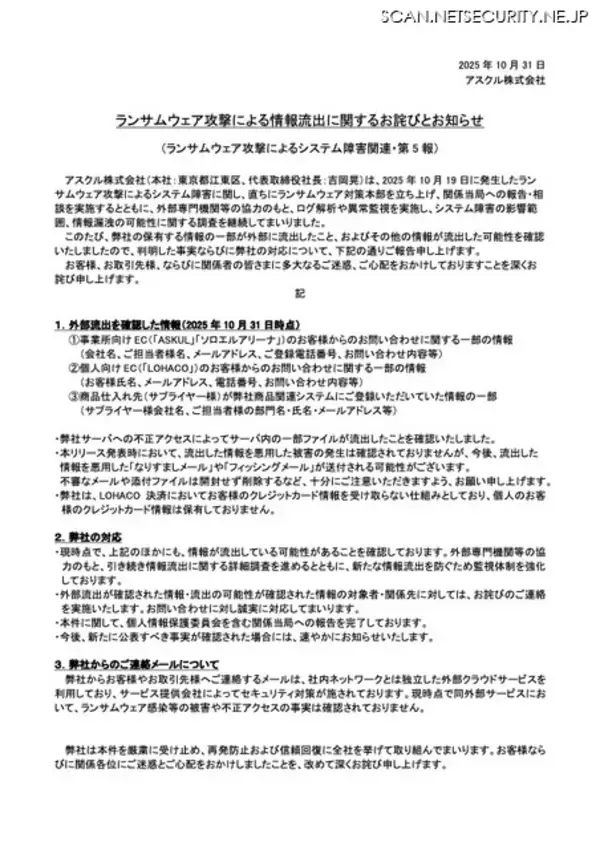 「犯行声明を把握 ～ アスクルへのランサムウェア攻撃」の画像