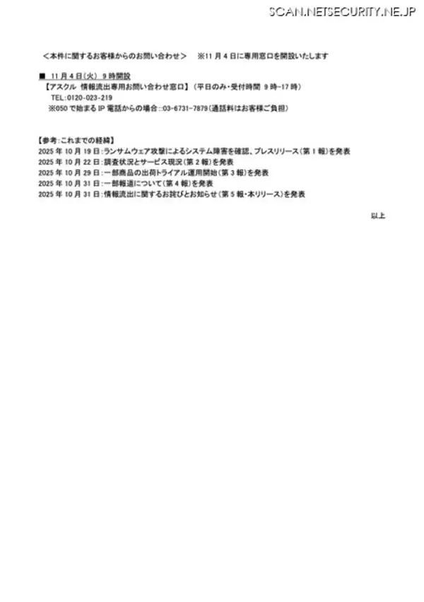 「犯行声明を把握 ～ アスクルへのランサムウェア攻撃」の画像