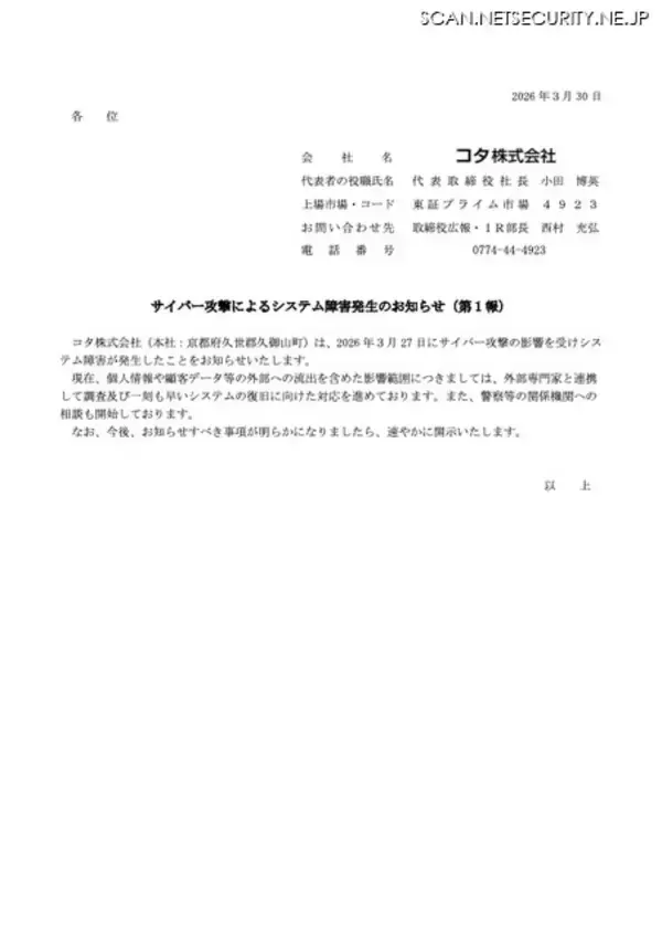 「ヘア化粧品のコタにサイバー攻撃、システム障害発生」の画像