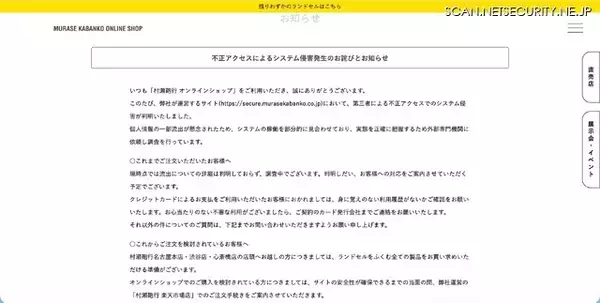 「「村瀬鞄行 オンラインショップ」に不正アクセス、個人情報の一部流出を懸念」の画像