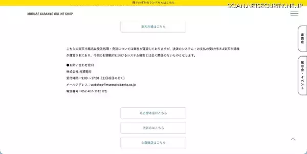 「「村瀬鞄行 オンラインショップ」に不正アクセス、個人情報の一部流出を懸念」の画像