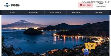 静岡県のセキュリティサービス提供事業者に不正アクセス