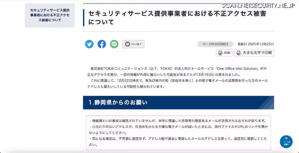 「静岡県のセキュリティサービス提供事業者に不正アクセス」の画像