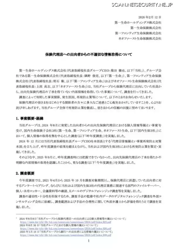 「第一生命グループ 保険代理店 28 社から出向者 64 名が不適切な情報取得」の画像