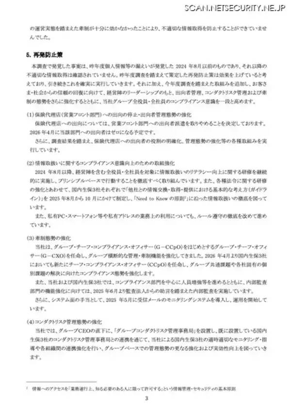 「第一生命グループ 保険代理店 28 社から出向者 64 名が不適切な情報取得」の画像