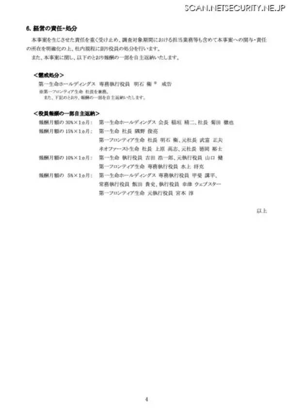 「第一生命グループ 保険代理店 28 社から出向者 64 名が不適切な情報取得」の画像