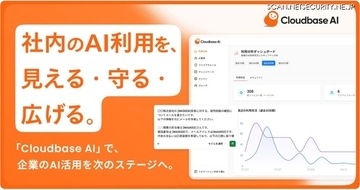 AIセキュリティ製品「Cloudbase AI」提供開始、社員の AI 利用を可視化