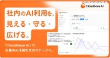 AIセキュリティ製品「Cloudbase AI」提供開始、社員の AI 利用を可視化