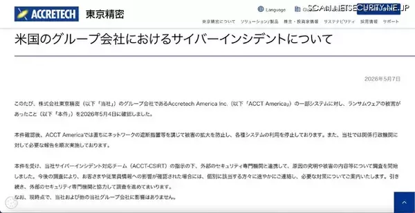 「東京精密の米国グループ会社にランサムウェア攻撃」の画像