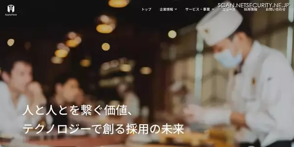 ApplyNow 提供の採用管理プラットフォームに不正アクセス、マイナンバー含む個人データが漏えいした可能性