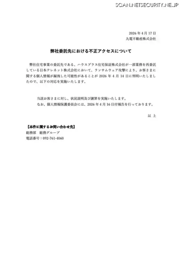 「九電不動産 再委託先の日本テレネットにランサムウェア攻撃」の画像