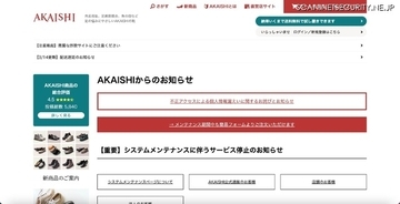 カード情報の漏えいは無し「AKAISHI公式通販サイト」へ不正アクセス