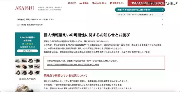 「カード情報の漏えいは無し「AKAISHI公式通販サイト」へ不正アクセス」の画像