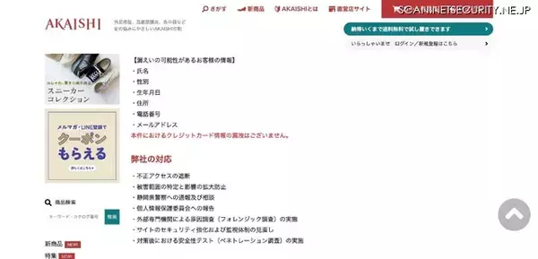 「カード情報の漏えいは無し「AKAISHI公式通販サイト」へ不正アクセス」の画像