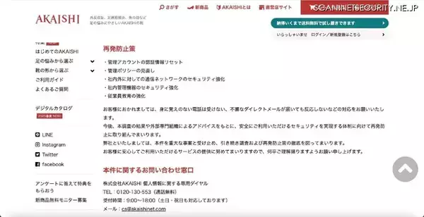 「カード情報の漏えいは無し「AKAISHI公式通販サイト」へ不正アクセス」の画像