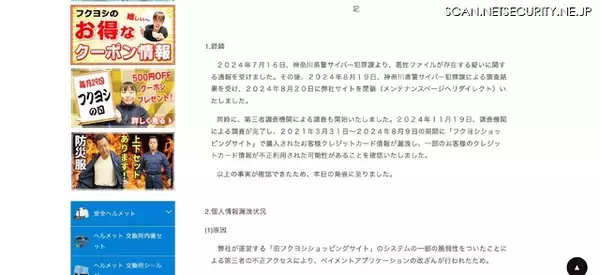 「作業服通販サイトに不正アクセス、12,630 件のカード情報が漏えい」の画像