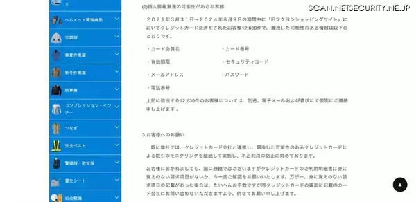 「作業服通販サイトに不正アクセス、12,630 件のカード情報が漏えい」の画像