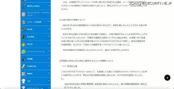 「作業服通販サイトに不正アクセス、12,630 件のカード情報が漏えい」の画像