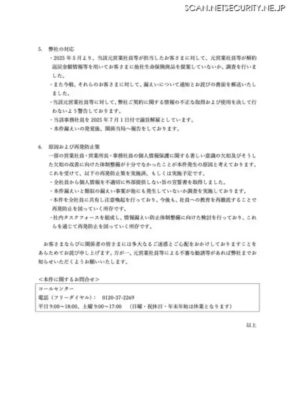 「論旨解雇 ～ ジブラルタ生命保険事務社員、転職した同僚に顧客情報を漏えい」の画像
