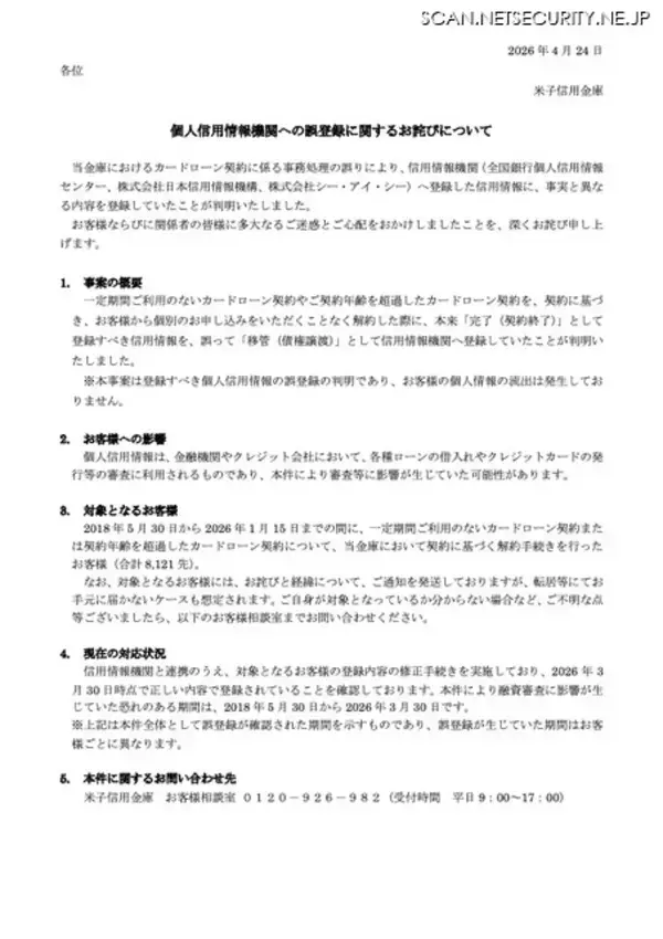 「審査等に影響が生じていた可能性 ～ 米子信金で個人信用情報機関への誤登録」の画像