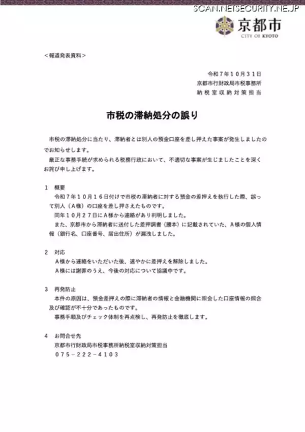 「京都市が誤って別人の口座を差し押さえ 個人情報も漏えい」の画像