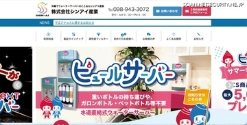 シンアイ産業が利用を予定していたWebシステムに不正アクセス、一部の顧客情報が閲覧された可能性を否定できず