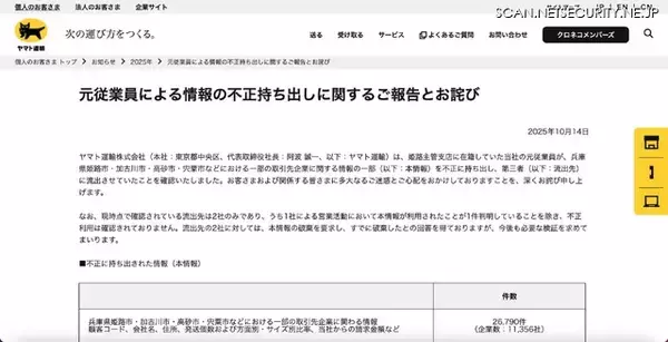 「刑事告訴検討 ～ ヤマト運輸の元従業員が取引先企業に関する情報の一部を不正に持ち出し 2 社に流出」の画像