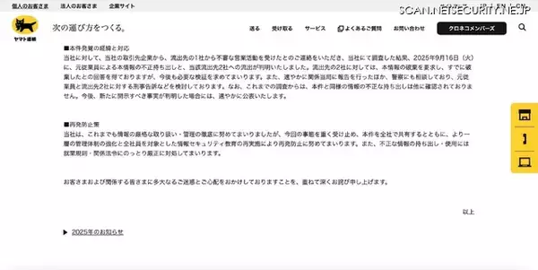 「刑事告訴検討 ～ ヤマト運輸の元従業員が取引先企業に関する情報の一部を不正に持ち出し 2 社に流出」の画像