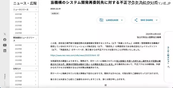 「JICA の再委託先 ジェイマックソフトのサーバに不正アクセス、漏えいの可能性は極めて低い」の画像