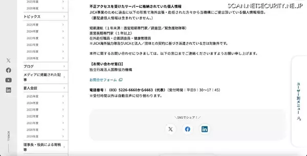 「JICA の再委託先 ジェイマックソフトのサーバに不正アクセス、漏えいの可能性は極めて低い」の画像