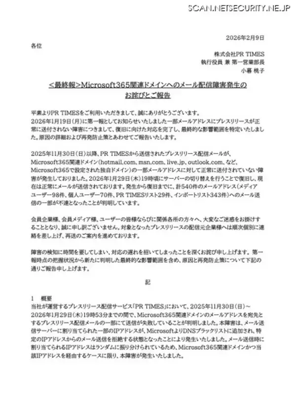 「PR TIMES で Microsoft365 関連ドメインへのプレスリリース配信の一部が送信失敗、メール送信サーバを切り替え復旧」の画像
