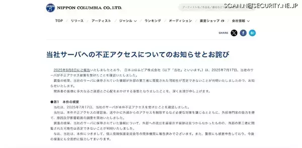 「日本コロムビアへの不正アクセス、個人データが外部の第三者に閲覧された可能性は否定できず」の画像