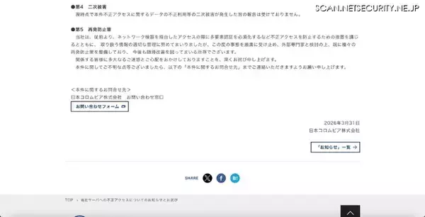 「日本コロムビアへの不正アクセス、個人データが外部の第三者に閲覧された可能性は否定できず」の画像