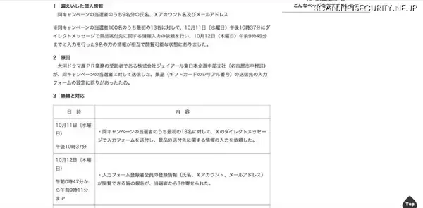 「「Ｘ投稿プレゼントキャンペーン」で当選者の個人情報が相互に閲覧可能に」の画像