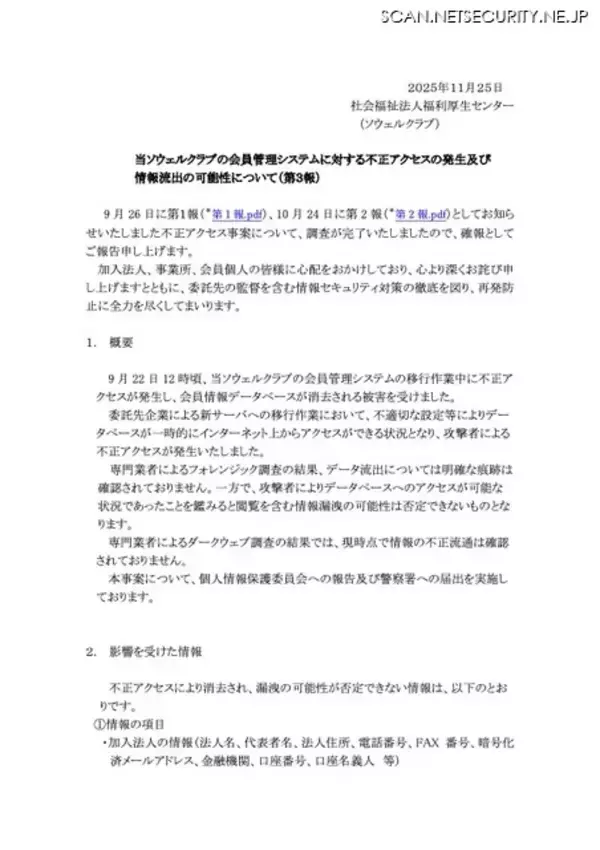 「新サーバ移行中にファイアウォール機能が有効化されていなかったことが原因 ～ ソウェルクラブの会員管理システムに不正アクセス」の画像