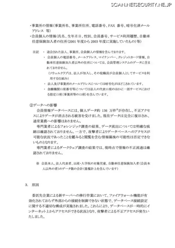 「新サーバ移行中にファイアウォール機能が有効化されていなかったことが原因 ～ ソウェルクラブの会員管理システムに不正アクセス」の画像