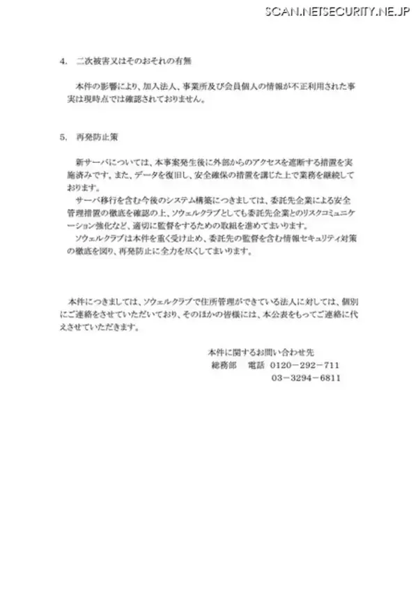 「新サーバ移行中にファイアウォール機能が有効化されていなかったことが原因 ～ ソウェルクラブの会員管理システムに不正アクセス」の画像