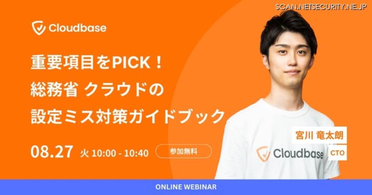 国産 CNAPP 製品 Cloudbase の CTO が総務省「クラウドの設定ミス対策 