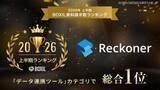 「クラウド型データ連携ツール Reckoner が「2026年上半期 BOXIL資料請求数ランキング」データ連携ツールカテゴリで総合 1 位獲得」の画像1