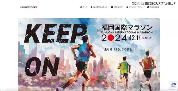「福岡国際マラソン2024」申込者の個人情報が漏えい