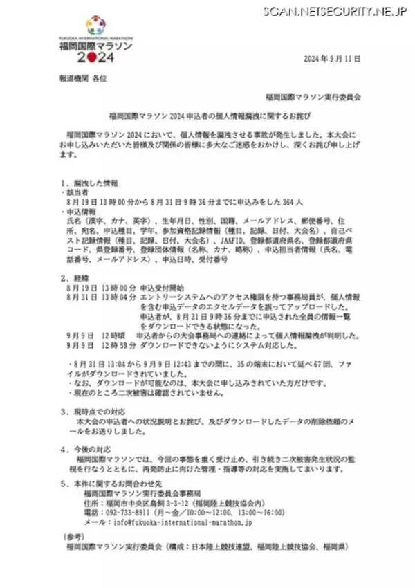 「「福岡国際マラソン2024」申込者の個人情報が漏えい」の画像