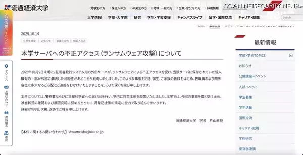 「流通経済大学にランサムウェア攻撃、個人情報の一部が外部に漏えいした可能性」の画像