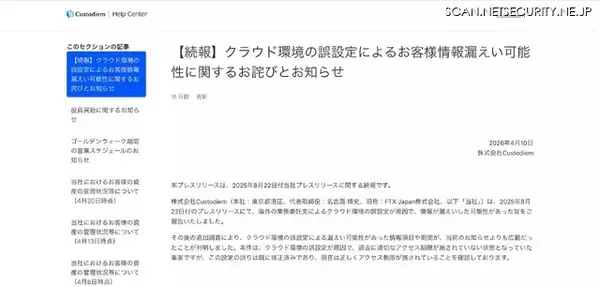 「顧客データ移転作業中にクラウド環境の設定誤り マイナンバー含む個人情報漏えいの可能性」の画像