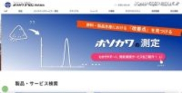 ホソカワミクロン、サイバー攻撃を受けた可能性のある事象を確認