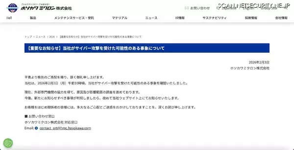 「ホソカワミクロン、サイバー攻撃を受けた可能性のある事象を確認」の画像