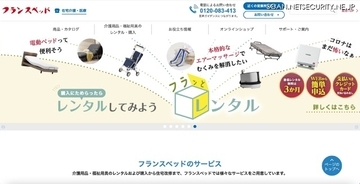 福祉用具レンタル事業を一部委託しているフランスベッドも注意呼びかけ ～ 東山産業へのランサムウェア攻撃