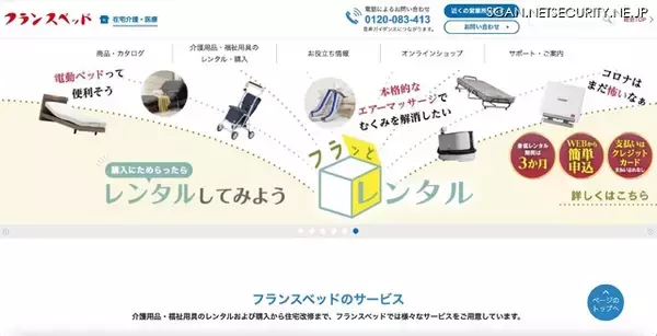 福祉用具レンタル事業を一部委託しているフランスベッドも注意呼びかけ ～ 東山産業へのランサムウェア攻撃