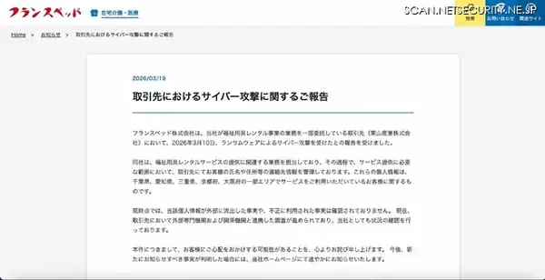 「福祉用具レンタル事業を一部委託しているフランスベッドも注意呼びかけ ～ 東山産業へのランサムウェア攻撃」の画像