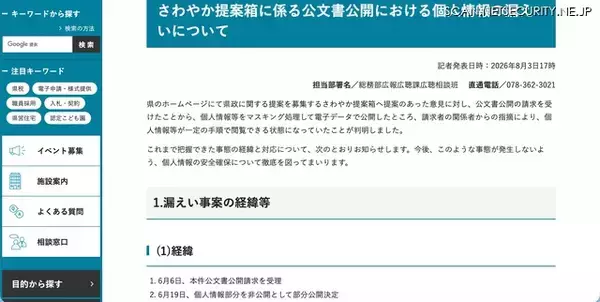 「兵庫県「さわやか提案箱」の提案者92人の個人情報が閲覧可能に ～ 公文書公開のPDF作成手順に誤り」の画像