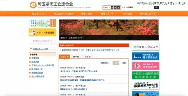 埼玉県商工会連合会にサイバー攻撃、システム障害が発生